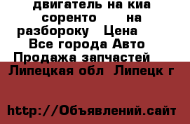 двигатель на киа соренто D4CB на разбороку › Цена ­ 1 - Все города Авто » Продажа запчастей   . Липецкая обл.,Липецк г.